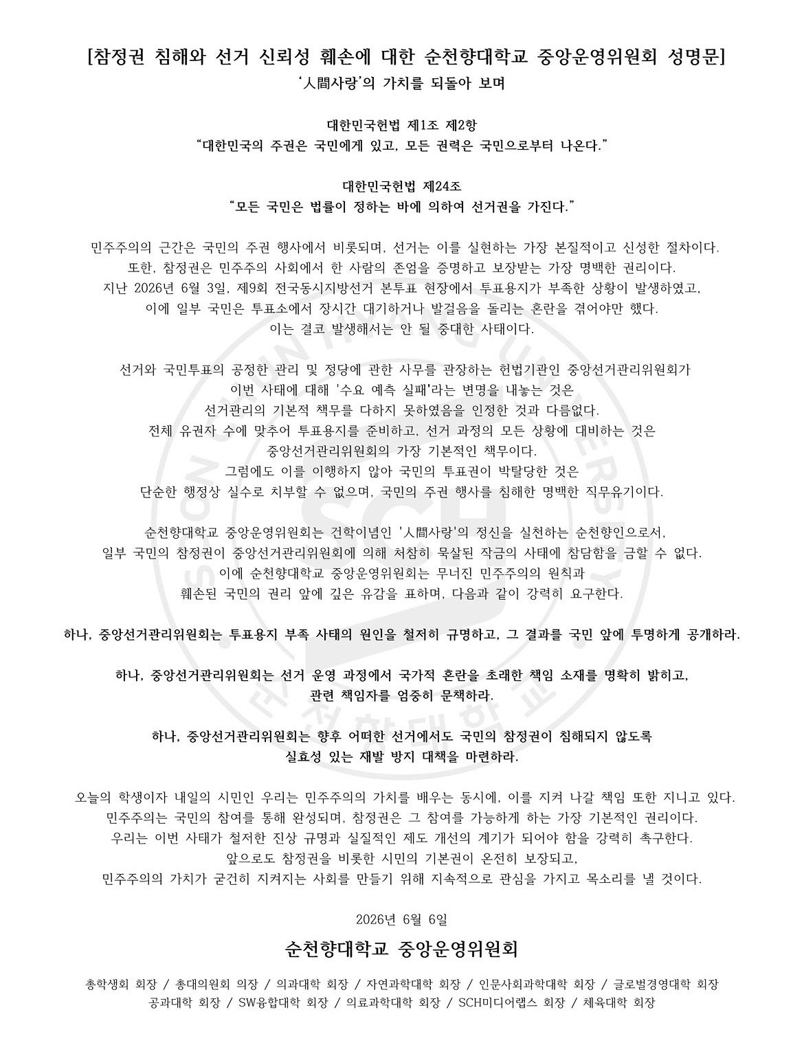순천향대학교 중앙운영위원회 성명서 원문 1
