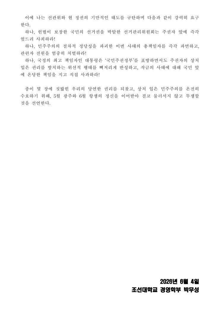 조선대학교 재학생성명문 성명서 원문 2