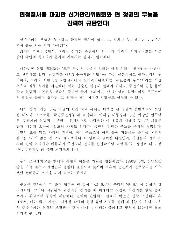 조선대학교 재학생성명문 성명서 원문 1