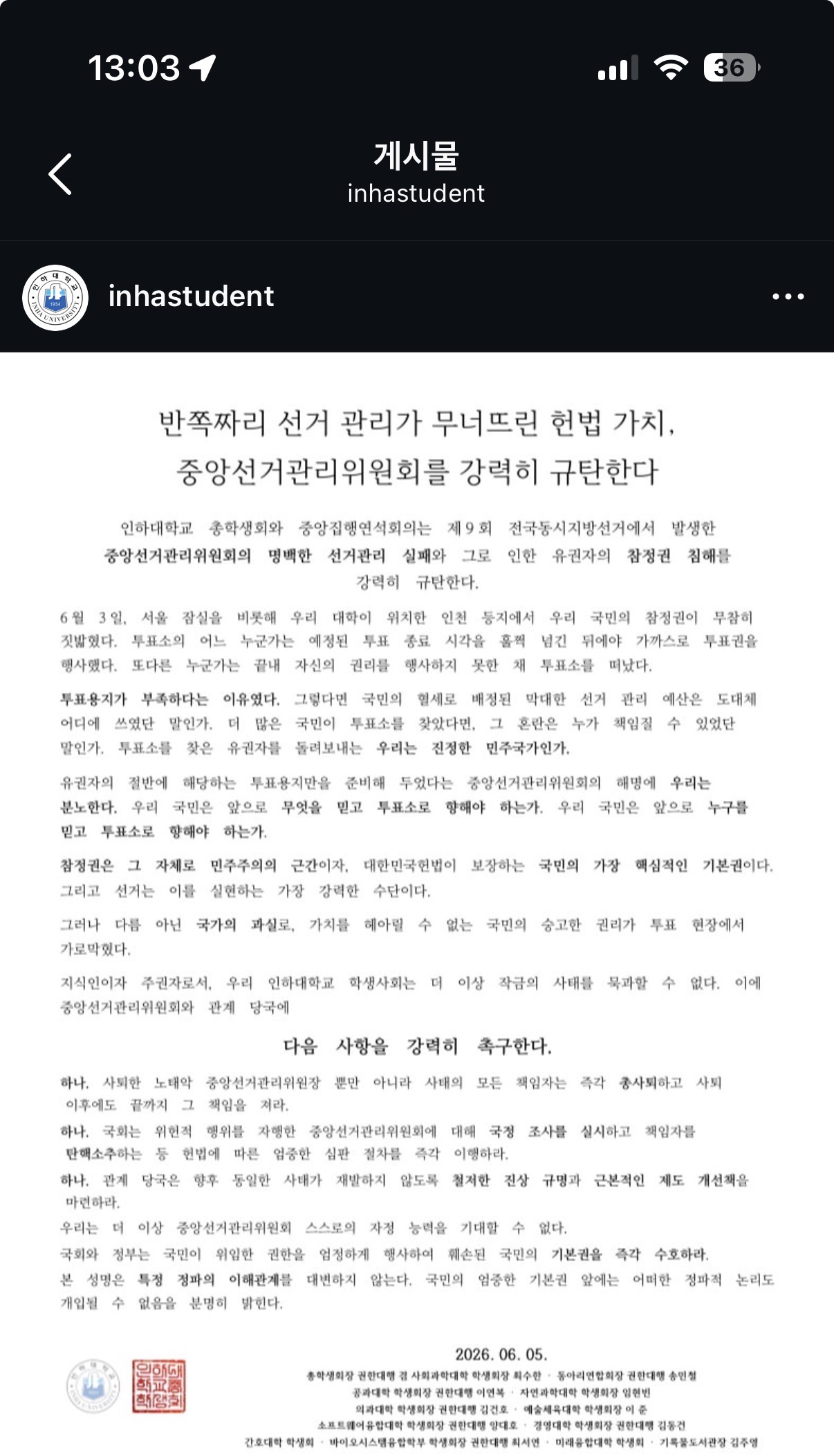 인하대학교 본캠 총학생회 성명서 원문 1