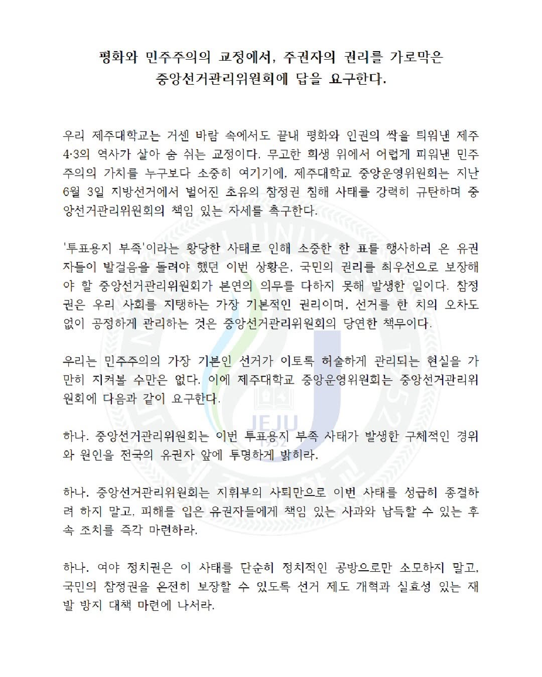 제주대학교 2026제주대학교중앙운영위원회 성명서 원문 1