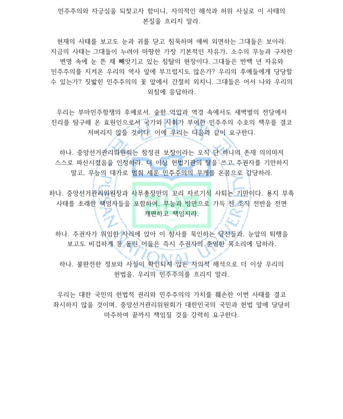부산대학교 장전캠퍼스 사회과학대학학생회 성명서 원문 2
