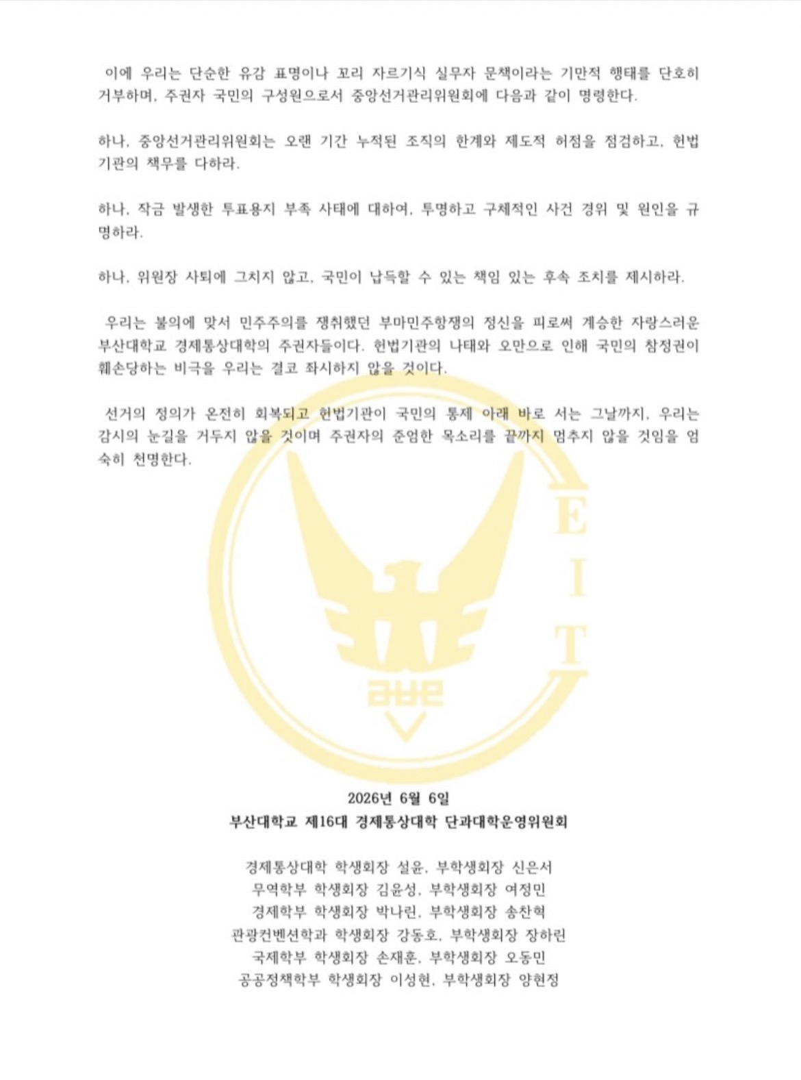 부산대학교 장전캠퍼스 경제통상대학단과대학운영위원회 성명서 원문 2