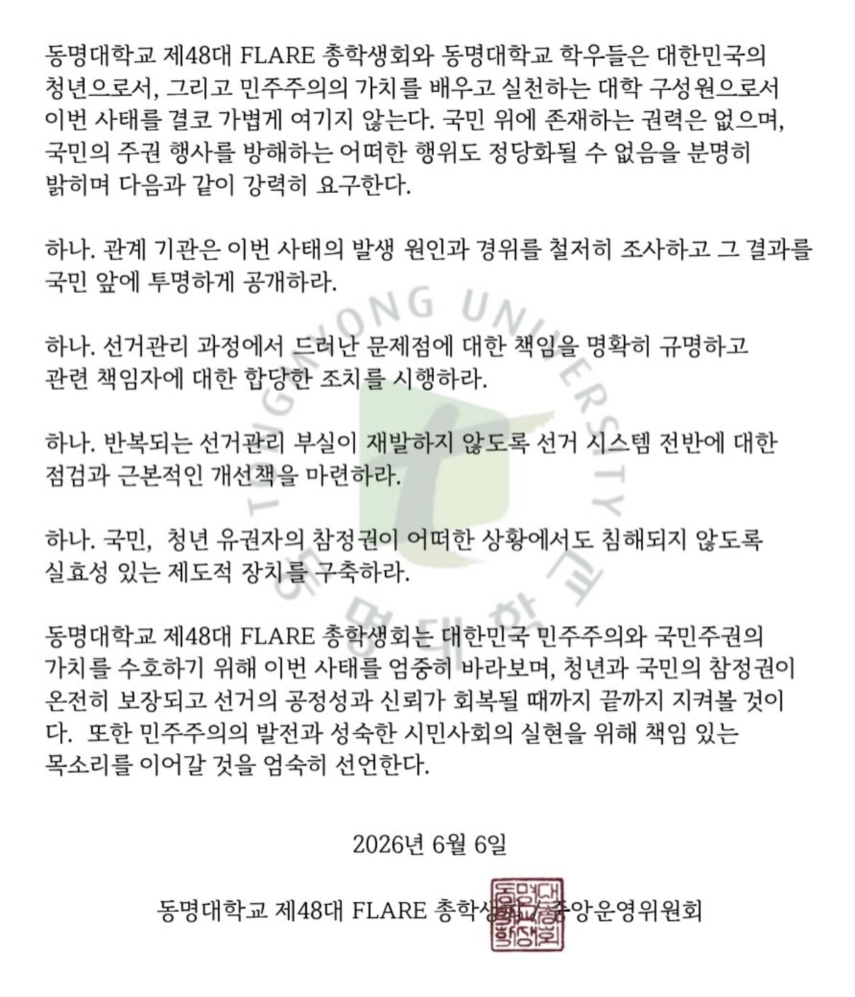 동명대학교 총학생회 성명서 원문 2