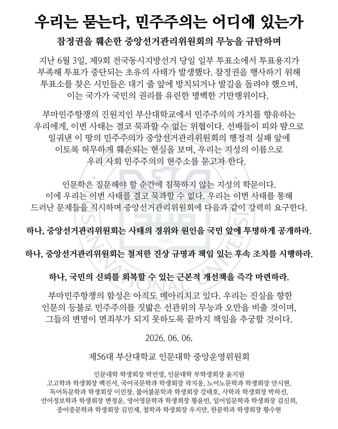 부산대학교 장전캠퍼스 인문대학중앙운영위원회 성명서 원문 1