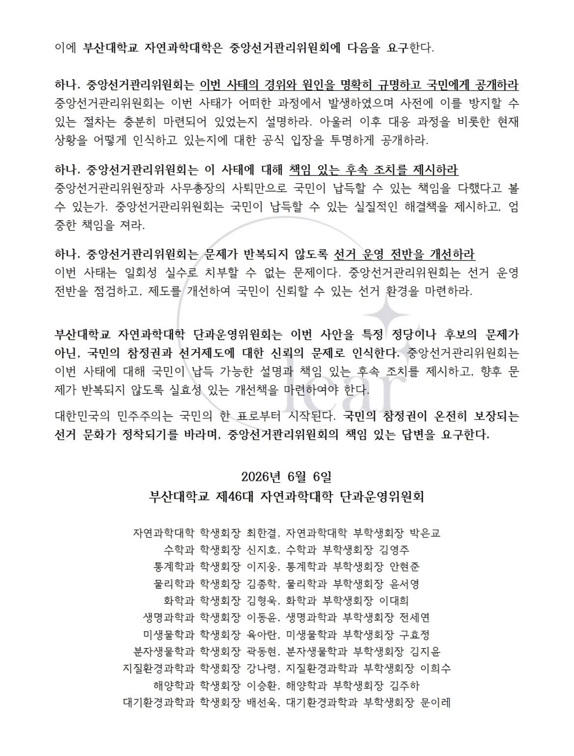 부산대학교 장전캠퍼스 자연과학대학단과운영위원회 성명서 원문 2