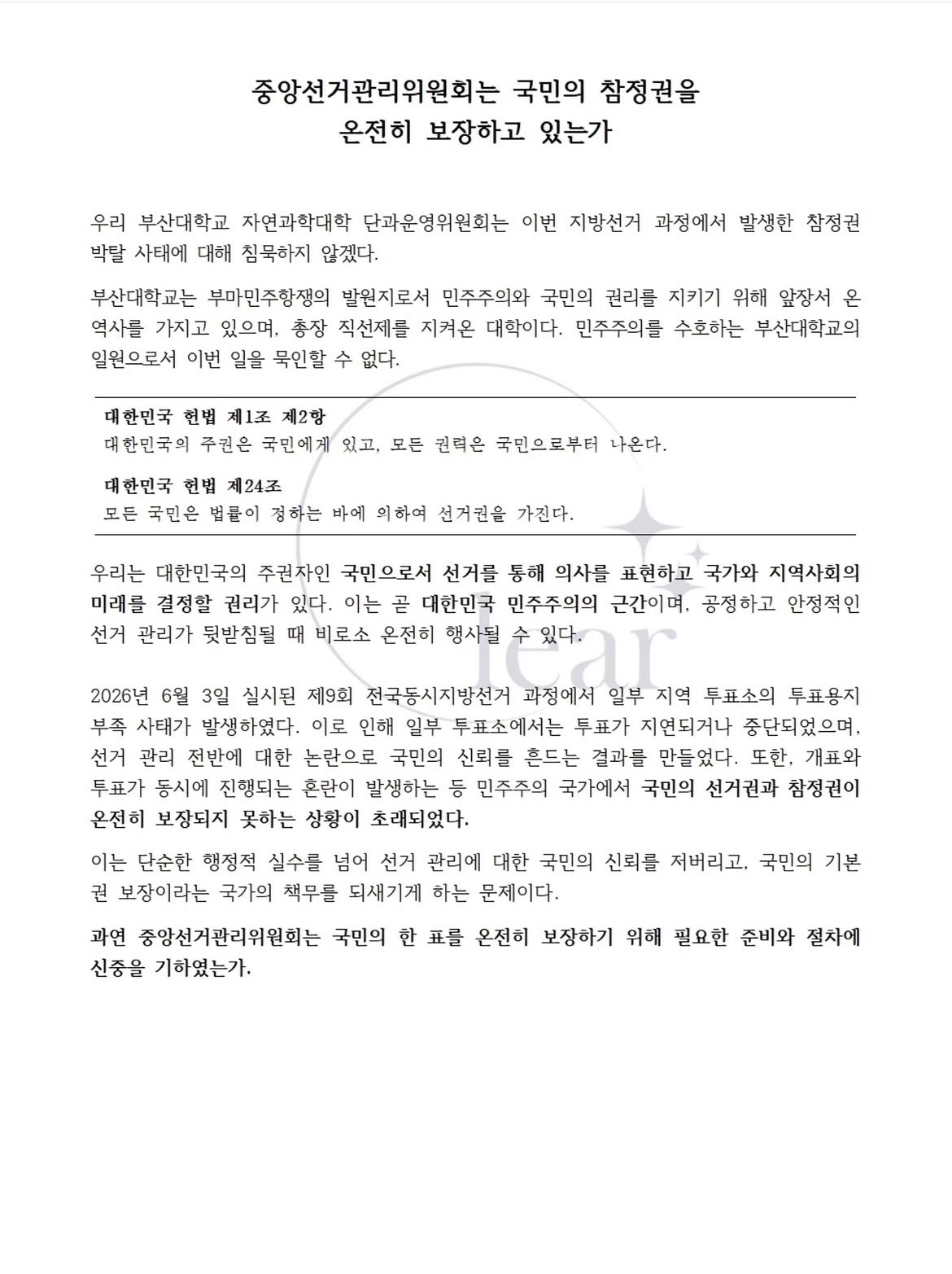 부산대학교 장전캠퍼스 자연과학대학단과운영위원회 성명서 원문 1