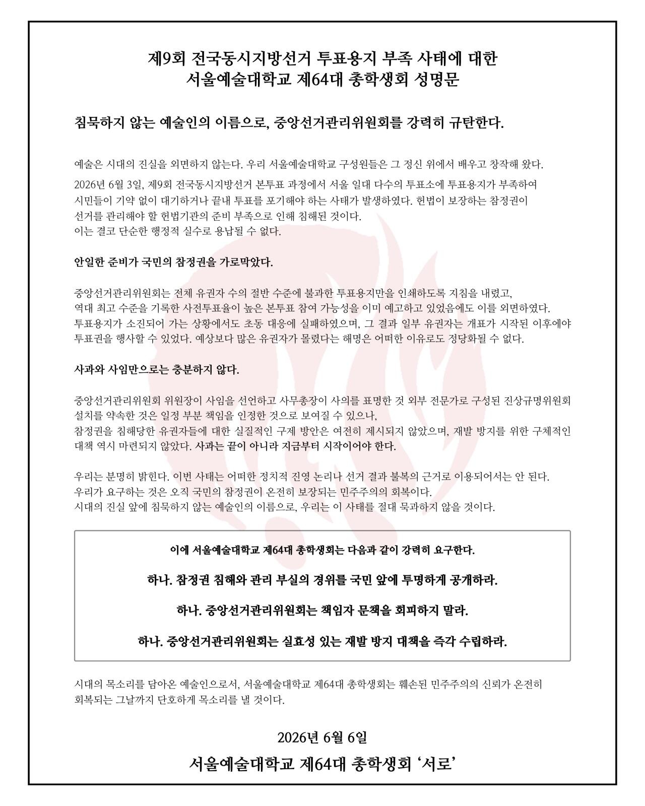 서울예술대학교 서울 총학생회 성명서 원문 1