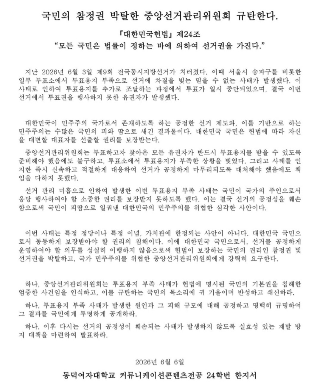 동덕여자대학교 커뮤니케이션학과재학생 성명서 원문 1