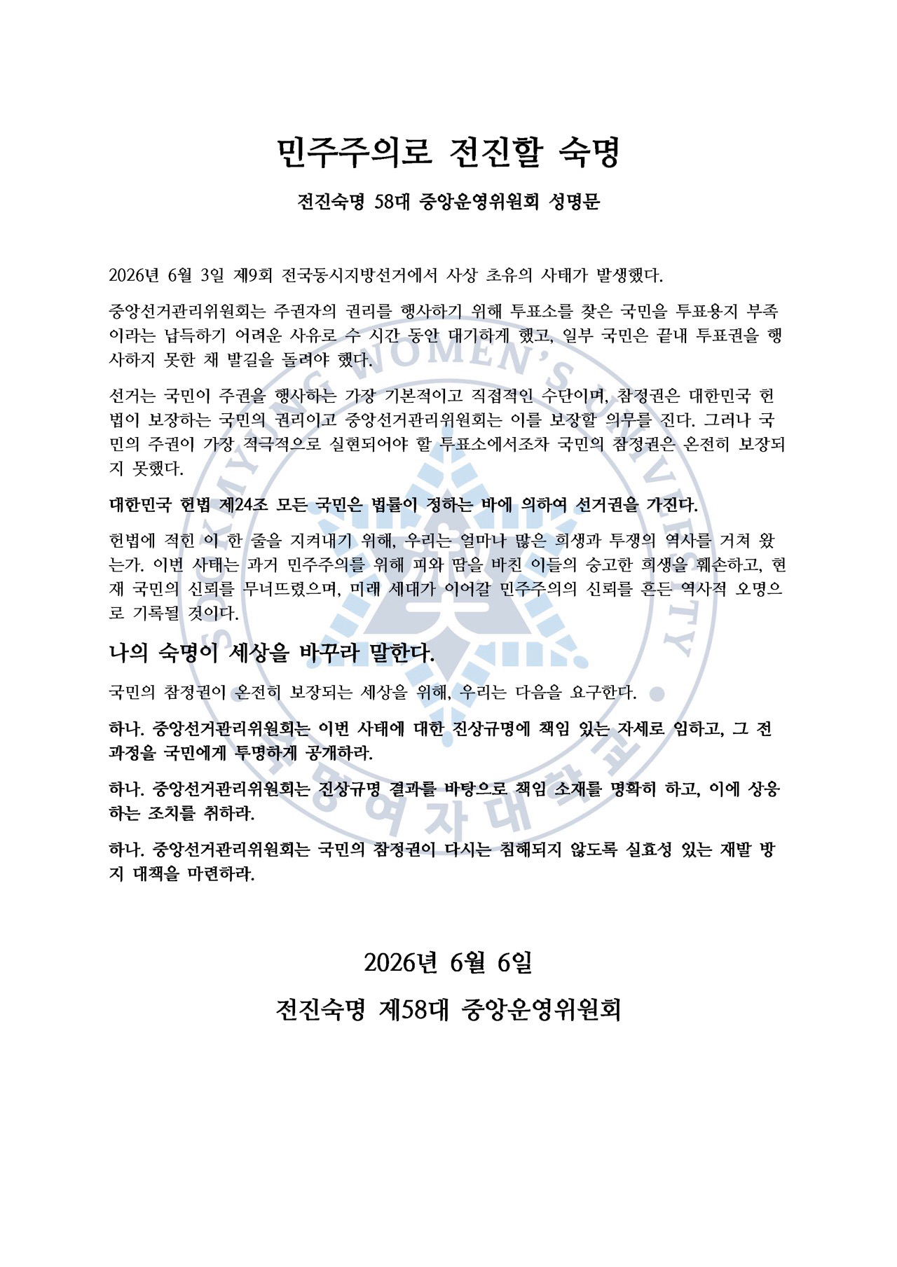 숙명여자대학교 중앙운영위원회 성명서 원문 1