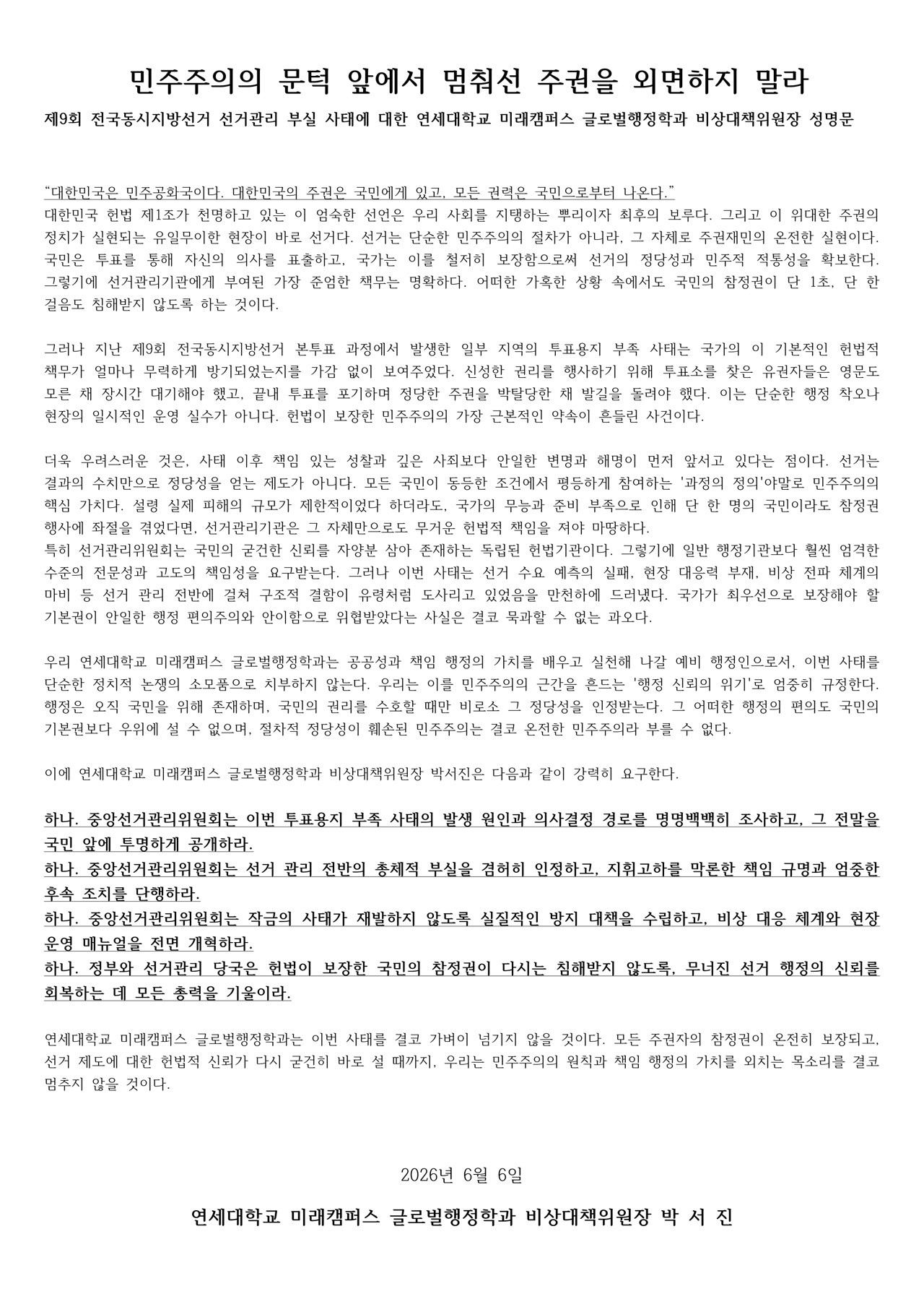 연세대학교 미래캠퍼스 글로벌행정학과비상대책위원장 성명서 원문 1
