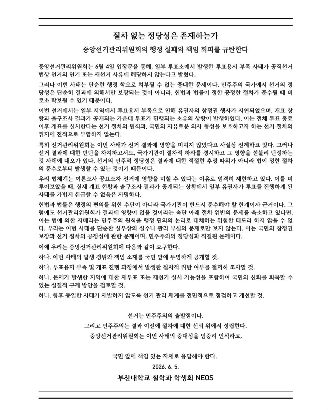부산대학교 장전캠퍼스 철학과학생회 성명서 원문 1