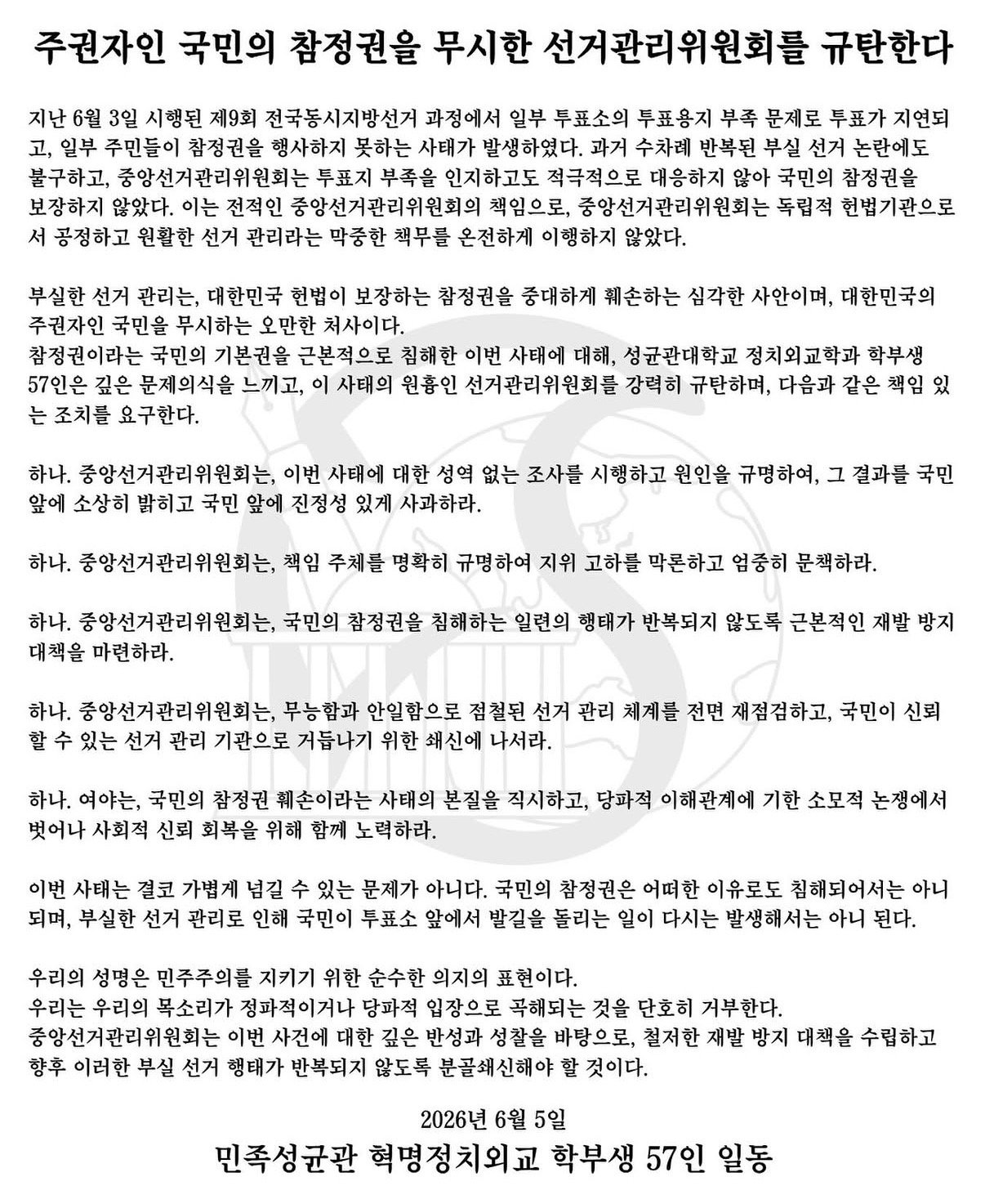 성균관대학교 정치외교학과 성명서 원문 1