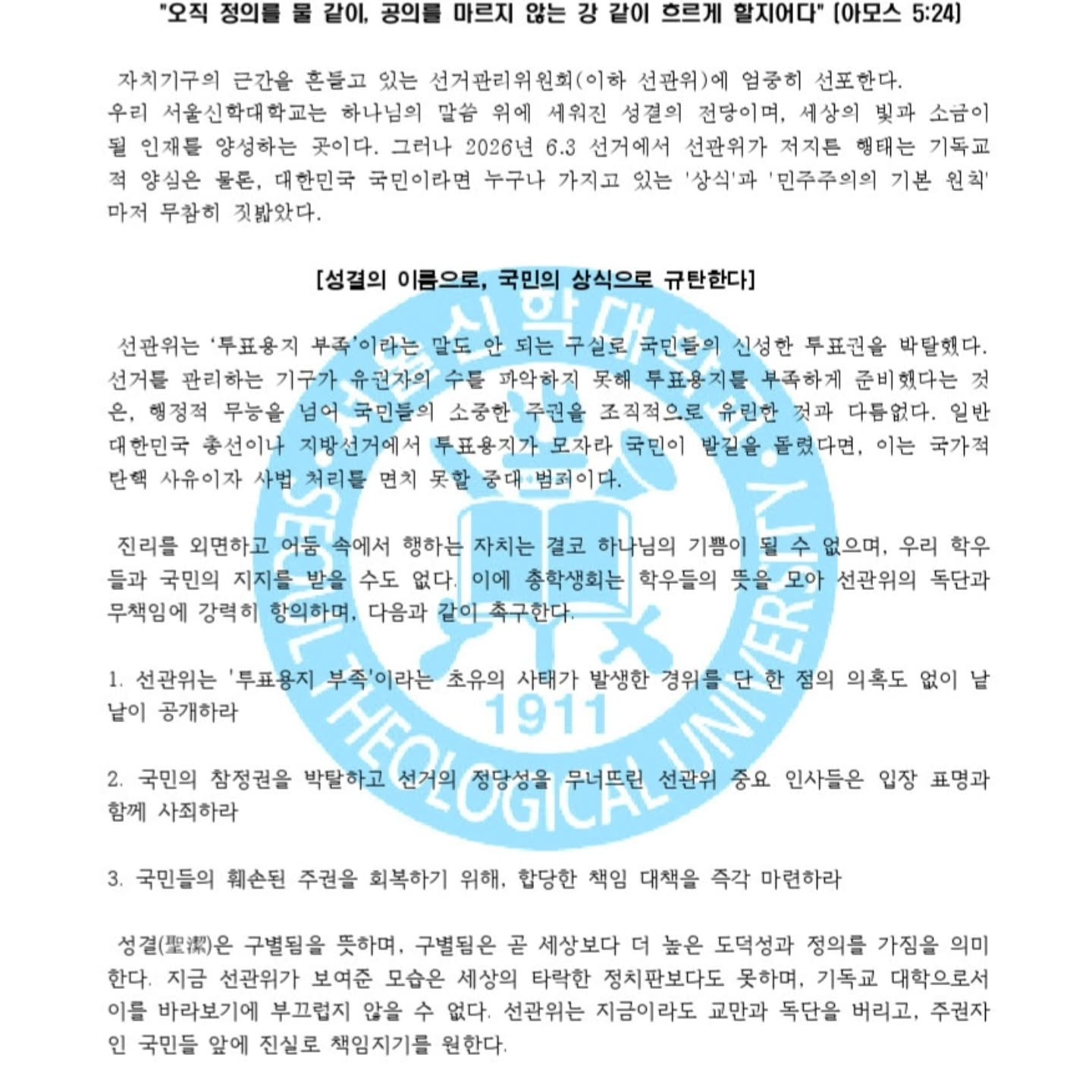 서울신학대학교 총학생회 성명서 원문 1