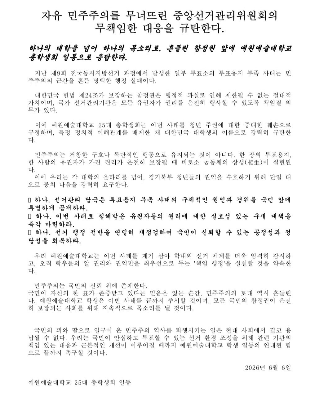 예원예술대학교 양주캠퍼스 총학생회 성명서 원문 1