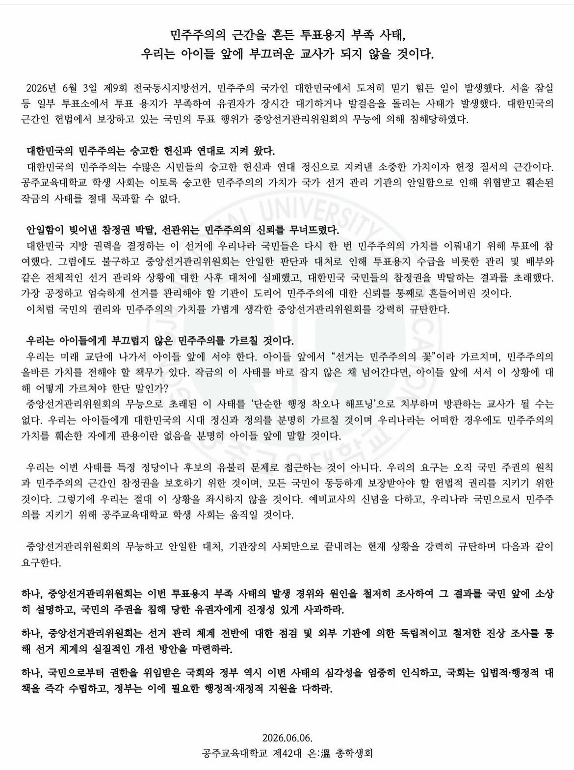 공주교육대학교 총학생회 성명서 원문 1