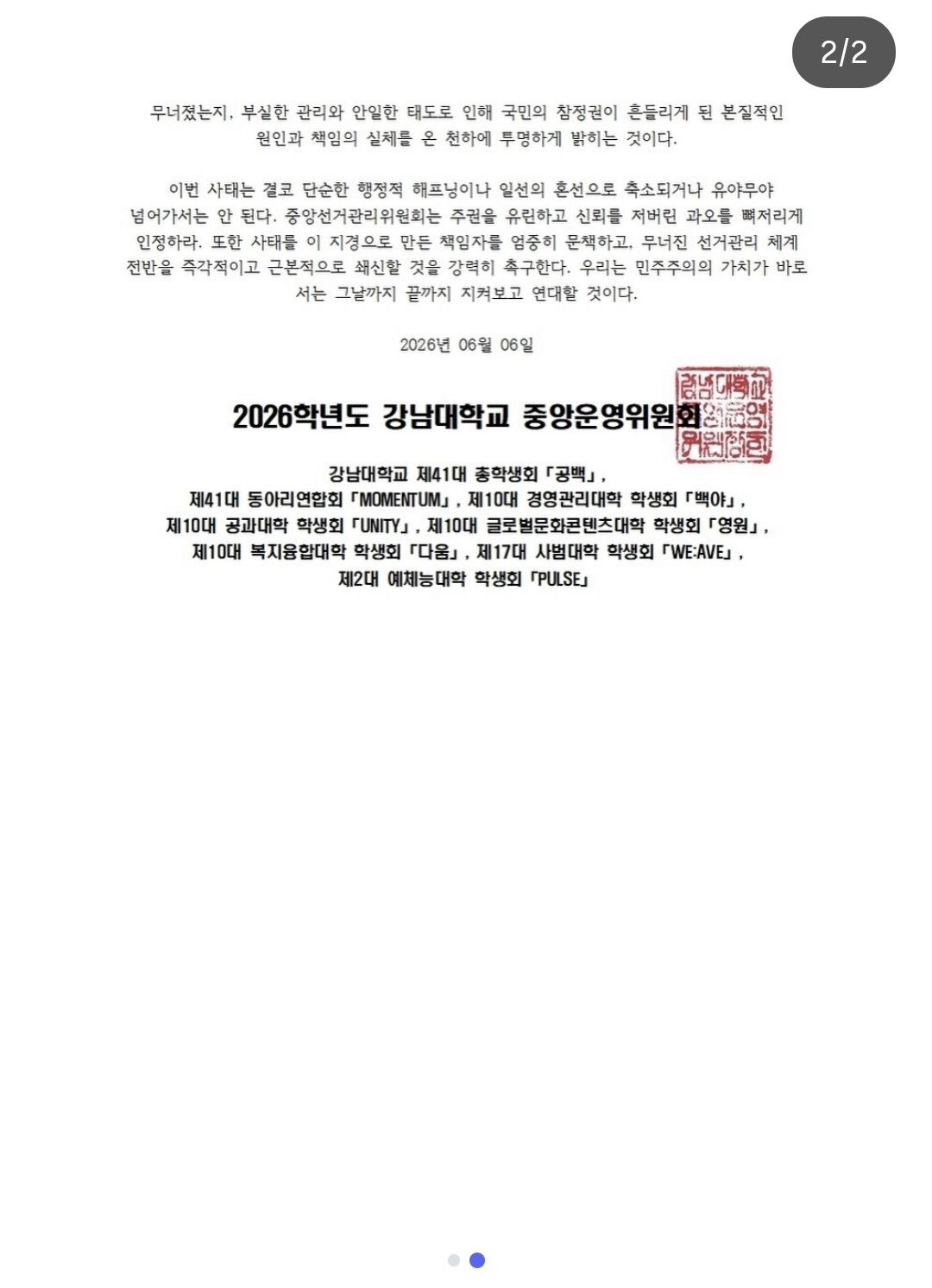 강남대학교 중앙운영위원회 성명서 원문 2