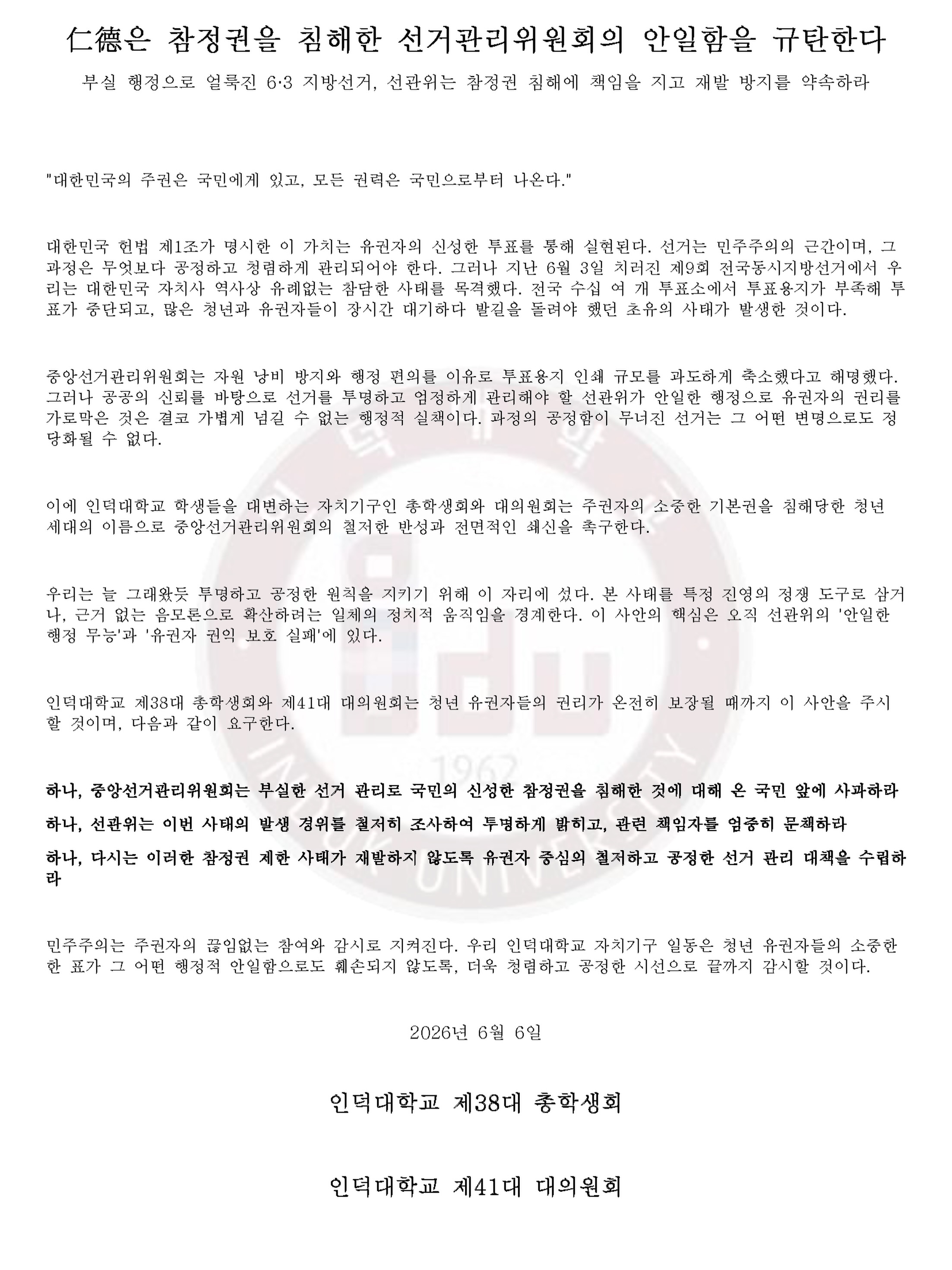 인덕대학교 총학생회 성명서 원문 1