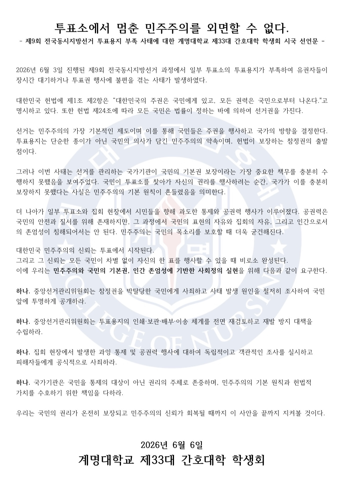계명대학교 성서캠퍼스 간호대학학생회 성명서 원문 1