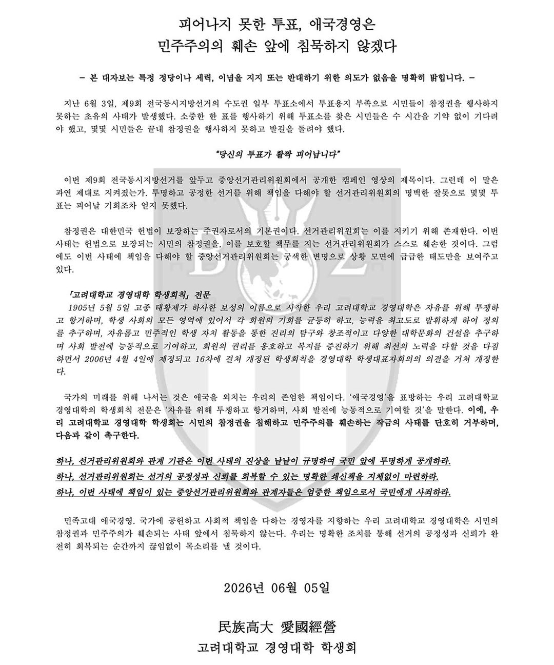 고려대학교 경영대학학생회 성명서 원문 1