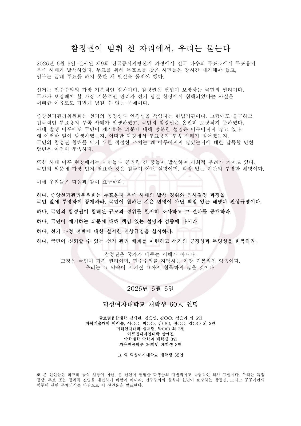 덕성여자대학교 재학생60인연명 성명서 원문 1
