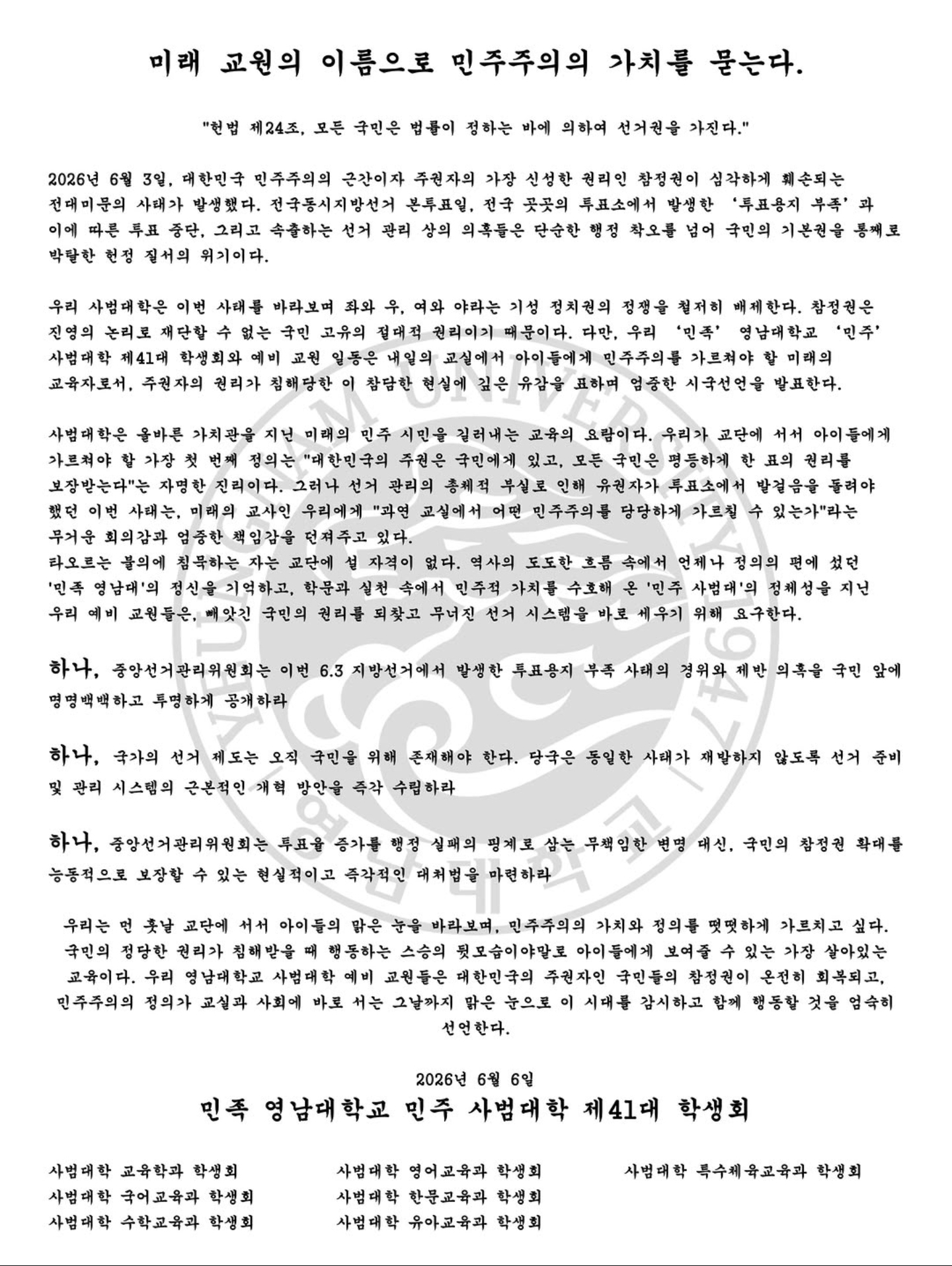 영남대학교 사범대학학생회 성명서 원문 1