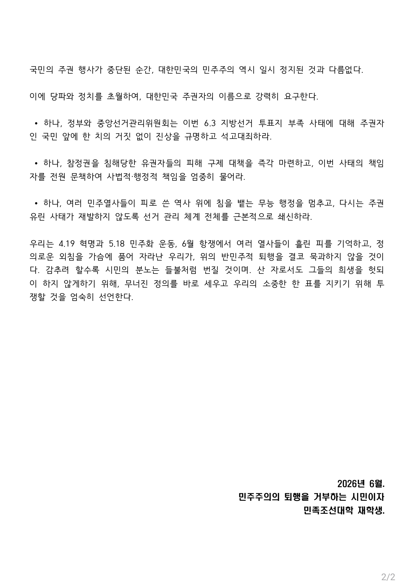 조선대학교 재학생의성명문 성명서 원문 2