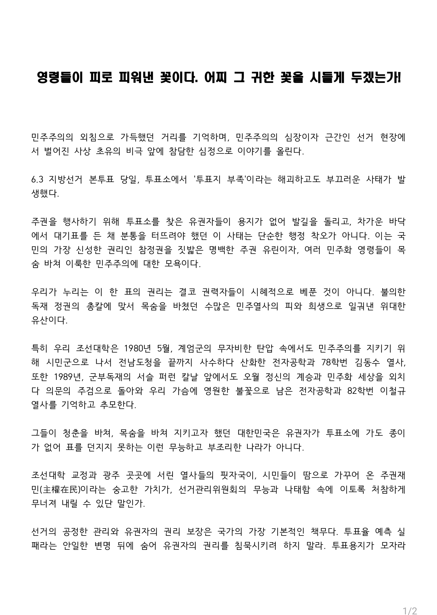 조선대학교 재학생의성명문 성명서 원문 1