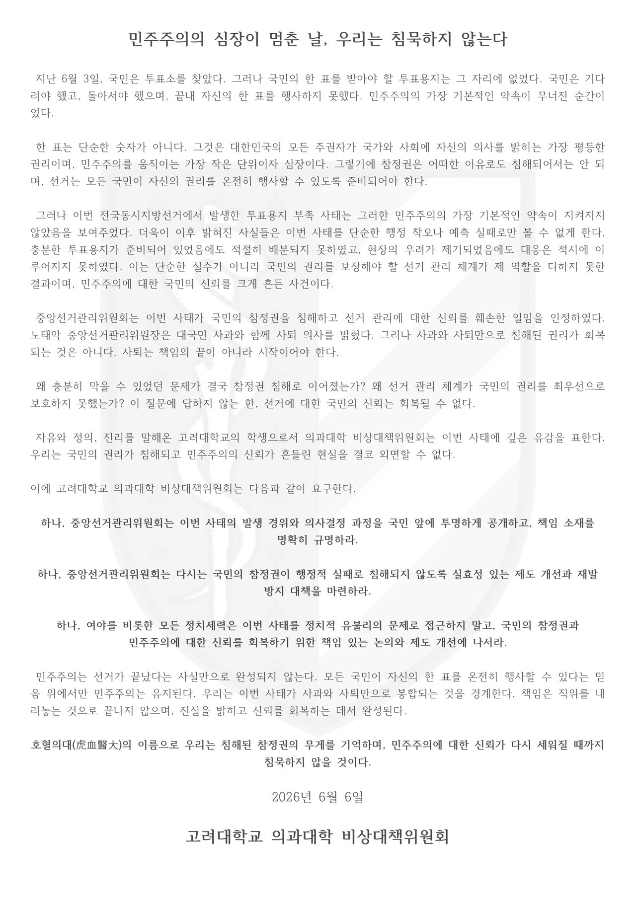 고려대학교 의과대학비상대책위원회 성명서 원문 1