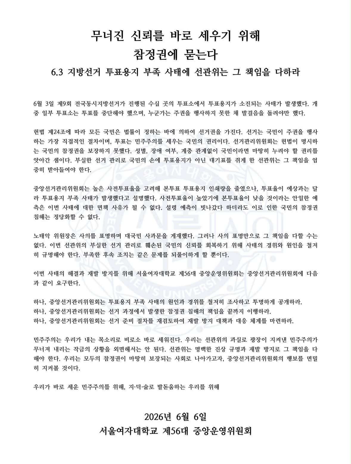 서울여자대학교 제56대중앙운영위원회 성명서 원문 1