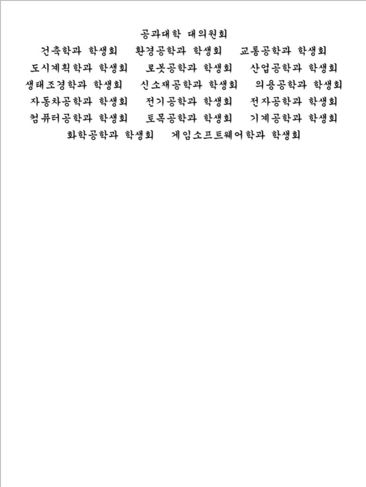 계명대학교 성서캠퍼스 공과대학학생회 성명서 원문 2