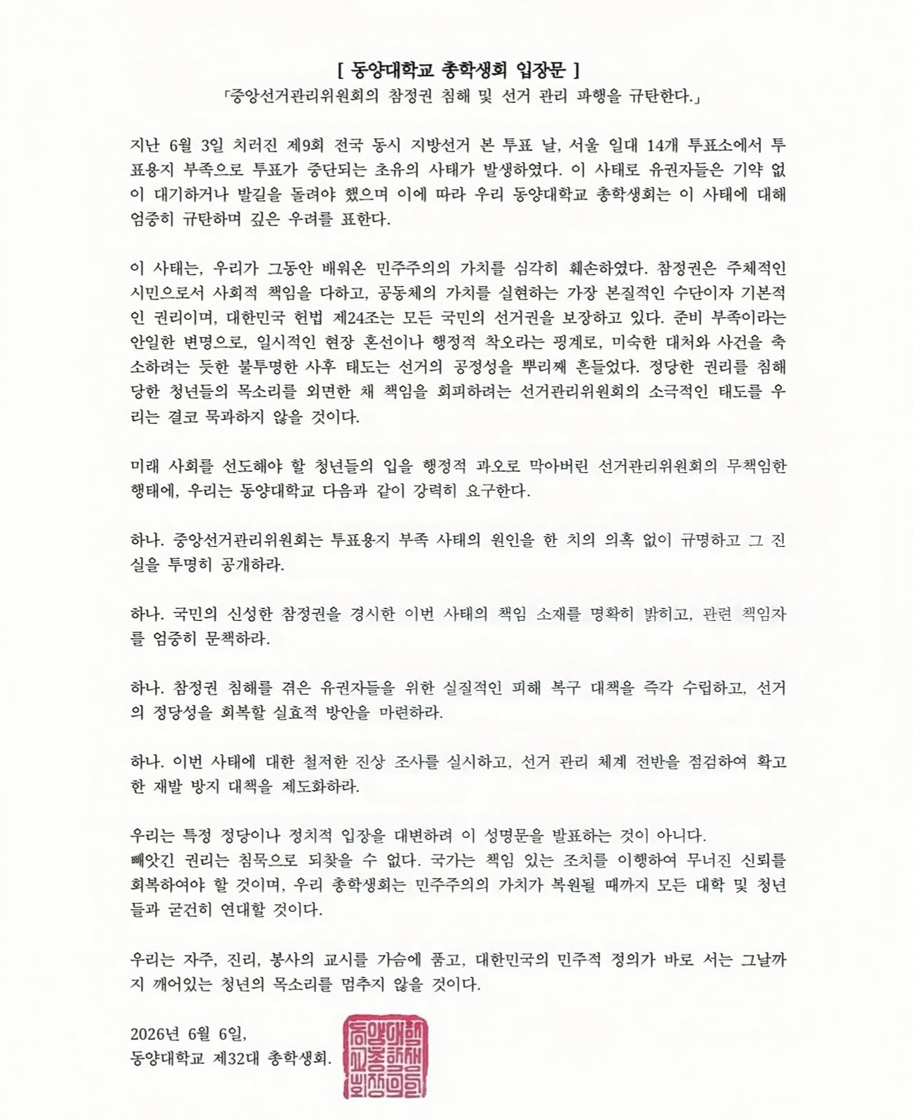 동양대학교 영주캠퍼스 총학생회 성명서 원문 1