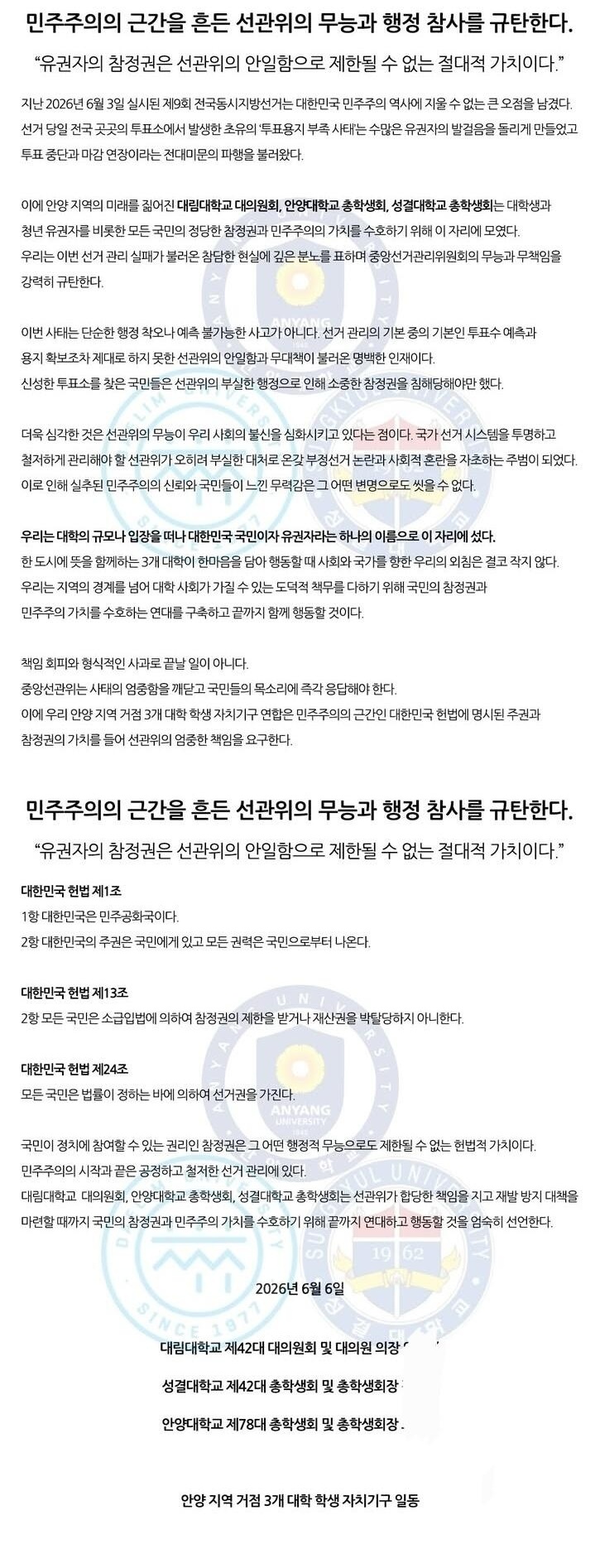 안양 지역 거점 3개 대학 학생 자치기구 일동 성명서 원문 1