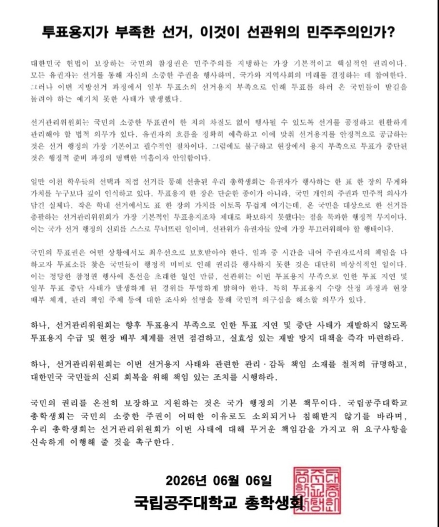 국립공주대학교 총학생회 성명서 원문 1