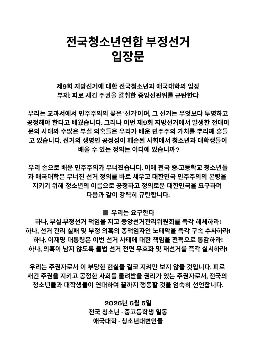 전국청소년연합 전국 전국청소년연합 성명서 원문 1