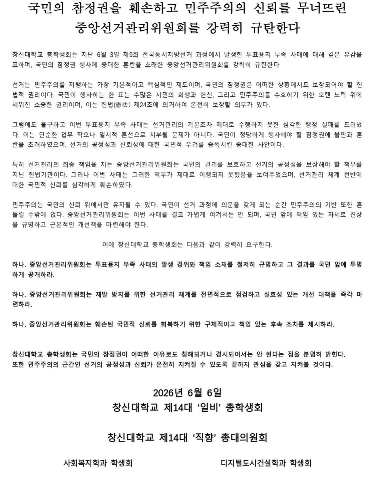 창신대학교 총학생회 성명서 원문 1