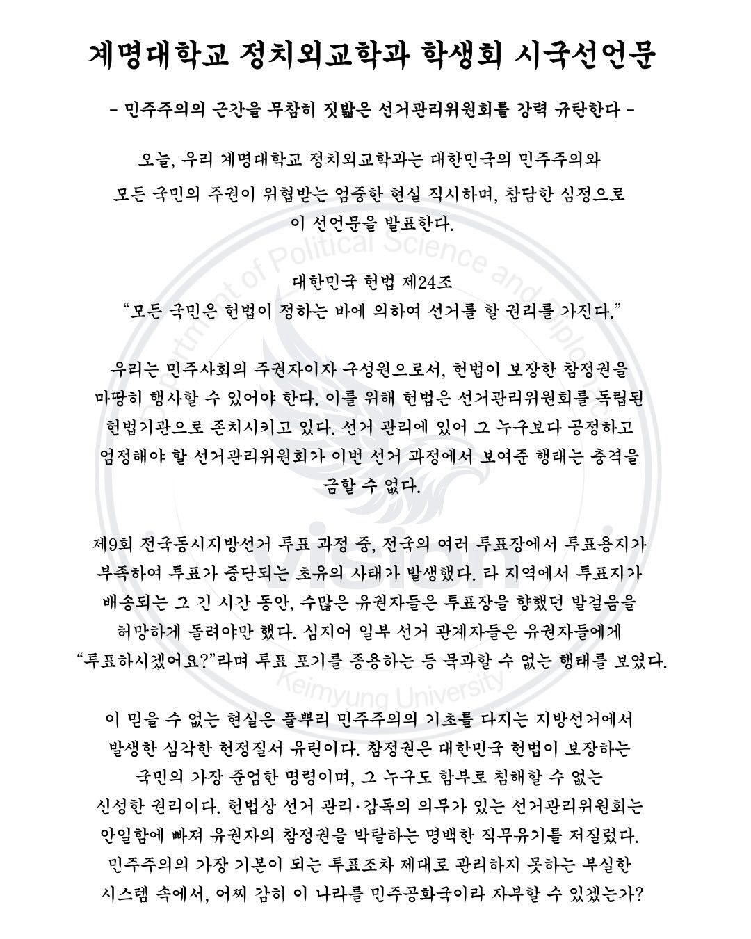 계명대학교 성서캠퍼스 정치외교학과학생회 성명서 원문 1