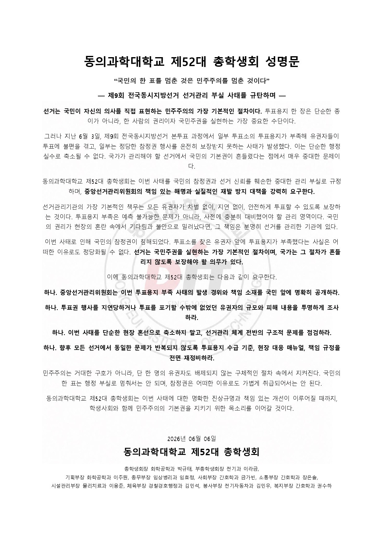 동의과학대학교 총학생회 성명서 원문 1