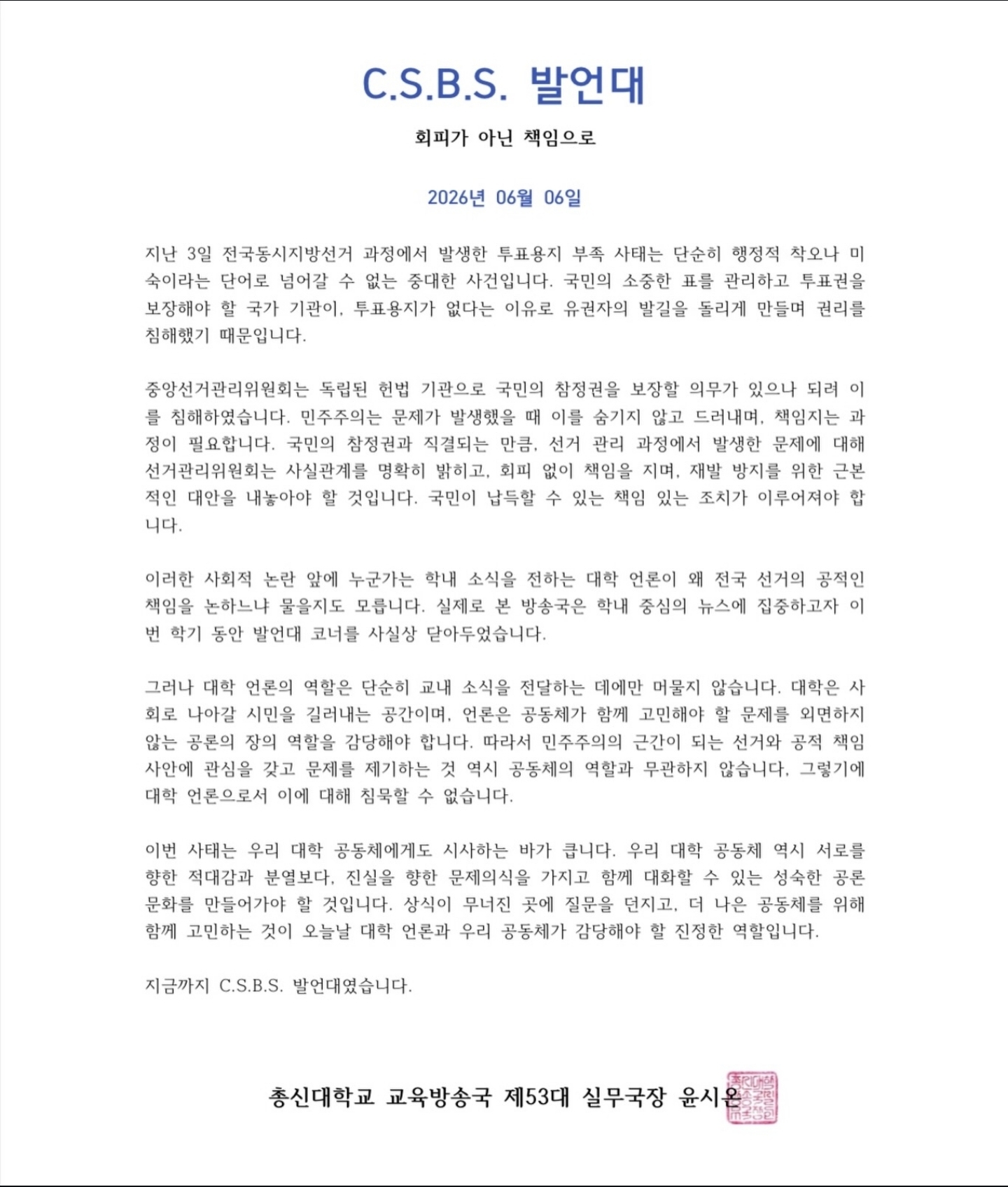 총신대학교 사당캠퍼스 CSBS총신대학교교육방송국 성명서 원문 1