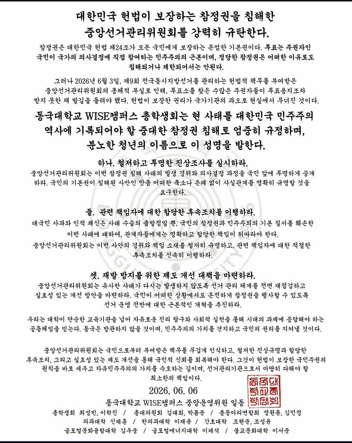 동국대학교 WISE캠퍼스 중앙운영위원회 성명서 원문 1