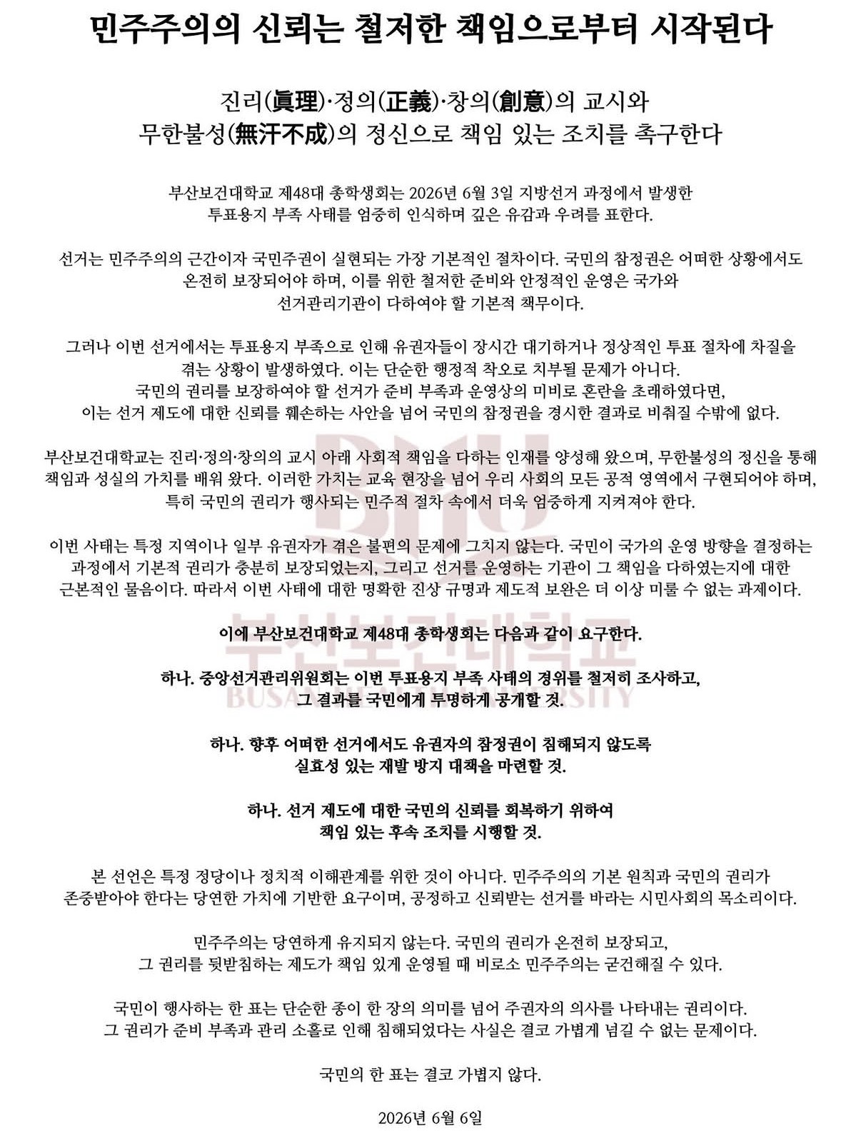 부산보건대학교 총학생회 성명서 원문 1