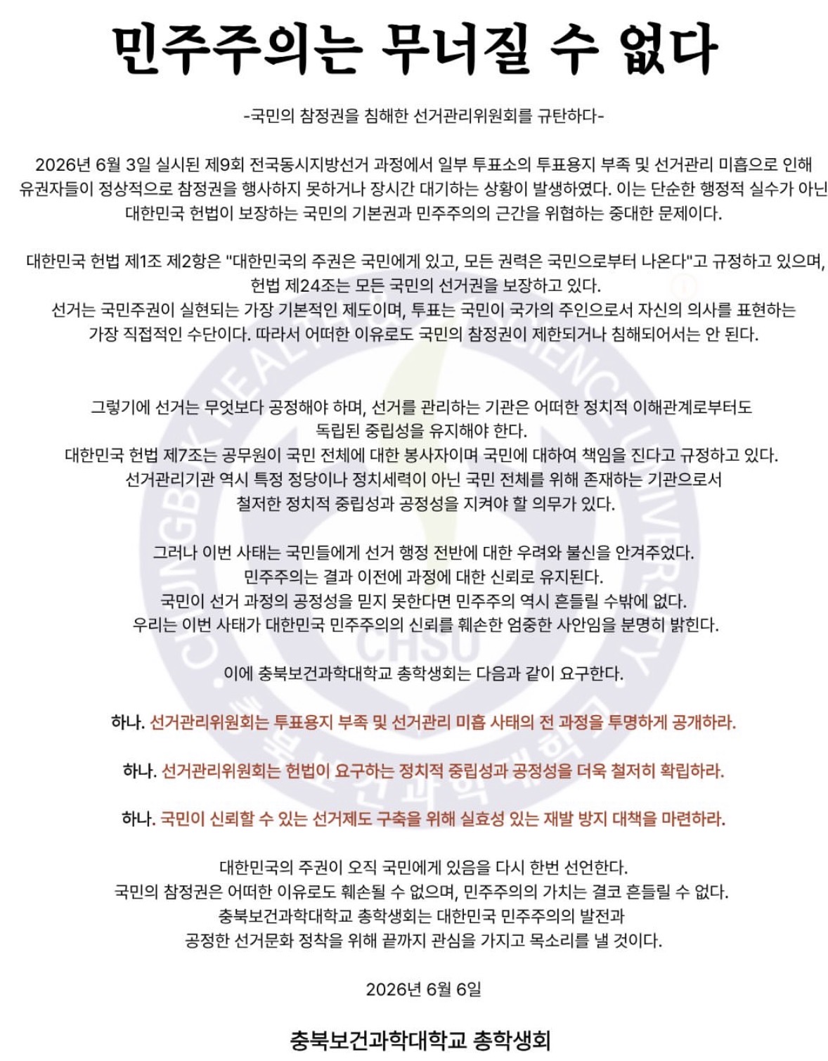 충북보건과학대학교 총학생회 성명서 원문 1