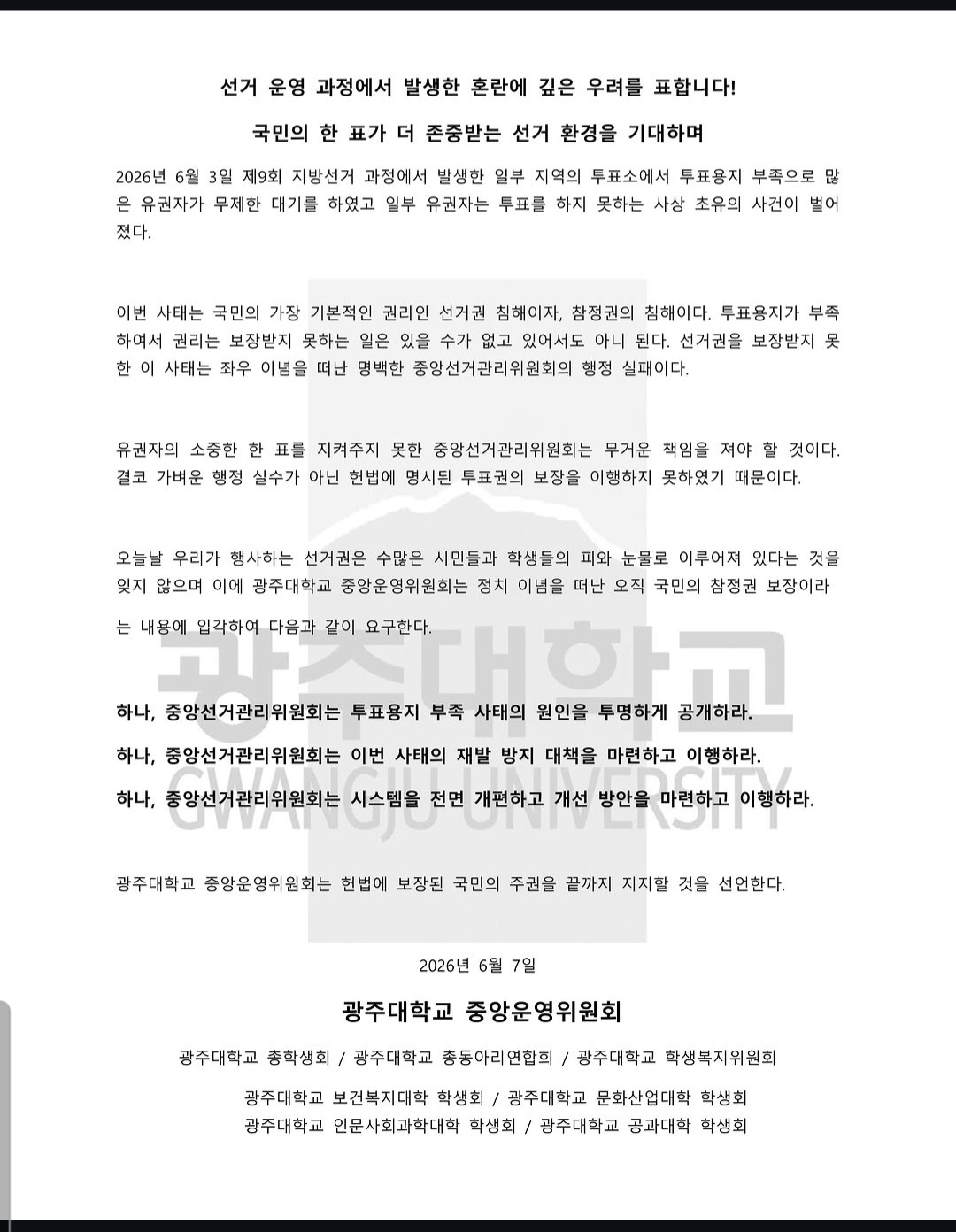 광주대학교 총학생회 성명서 원문 1