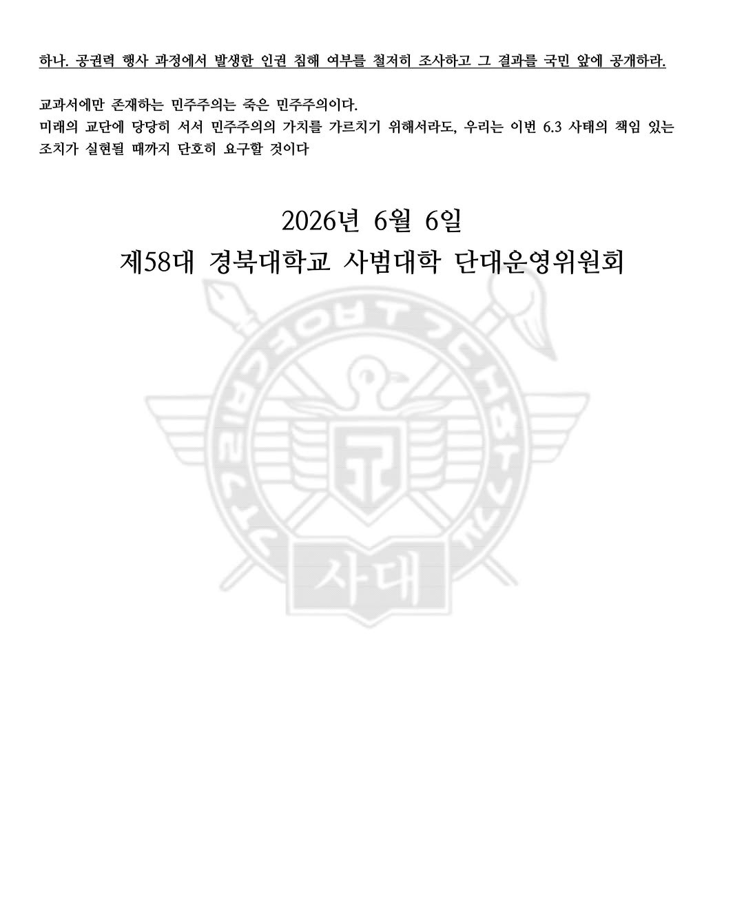 경북대학교 사범대학학생회 성명서 원문 2