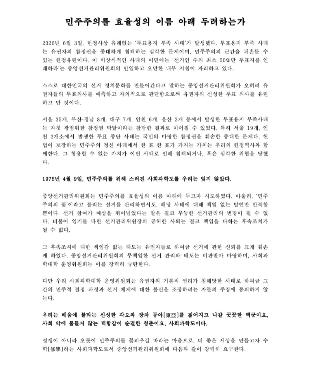 경북대학교 사회과학대학단대운영위원회 성명서 원문 1