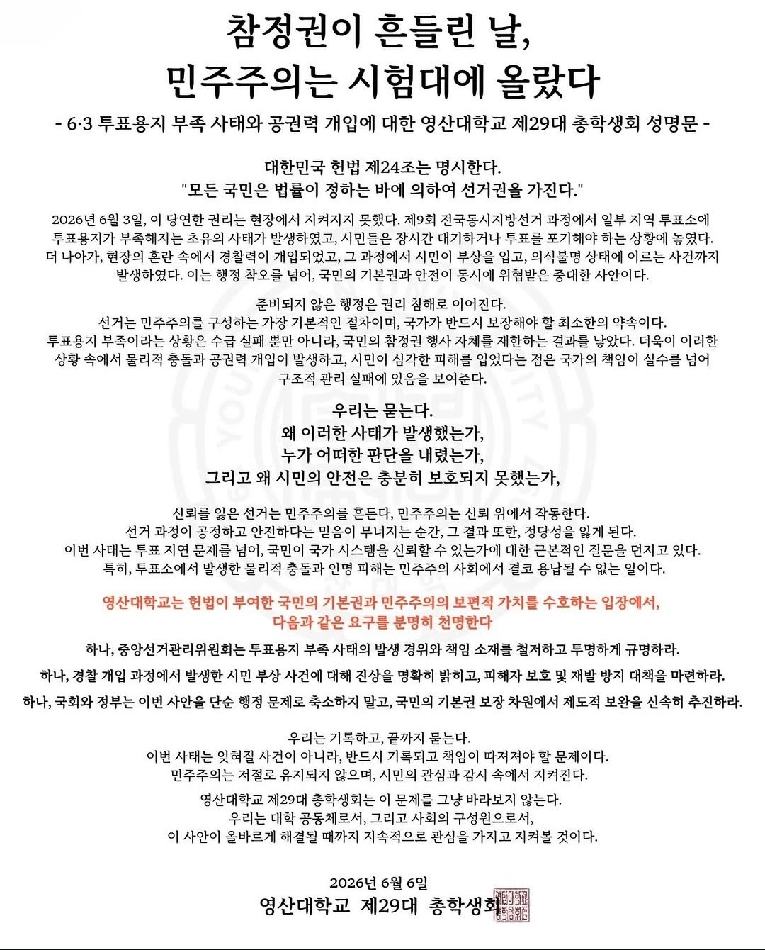 영산대학교 총학생회 성명서 원문 1