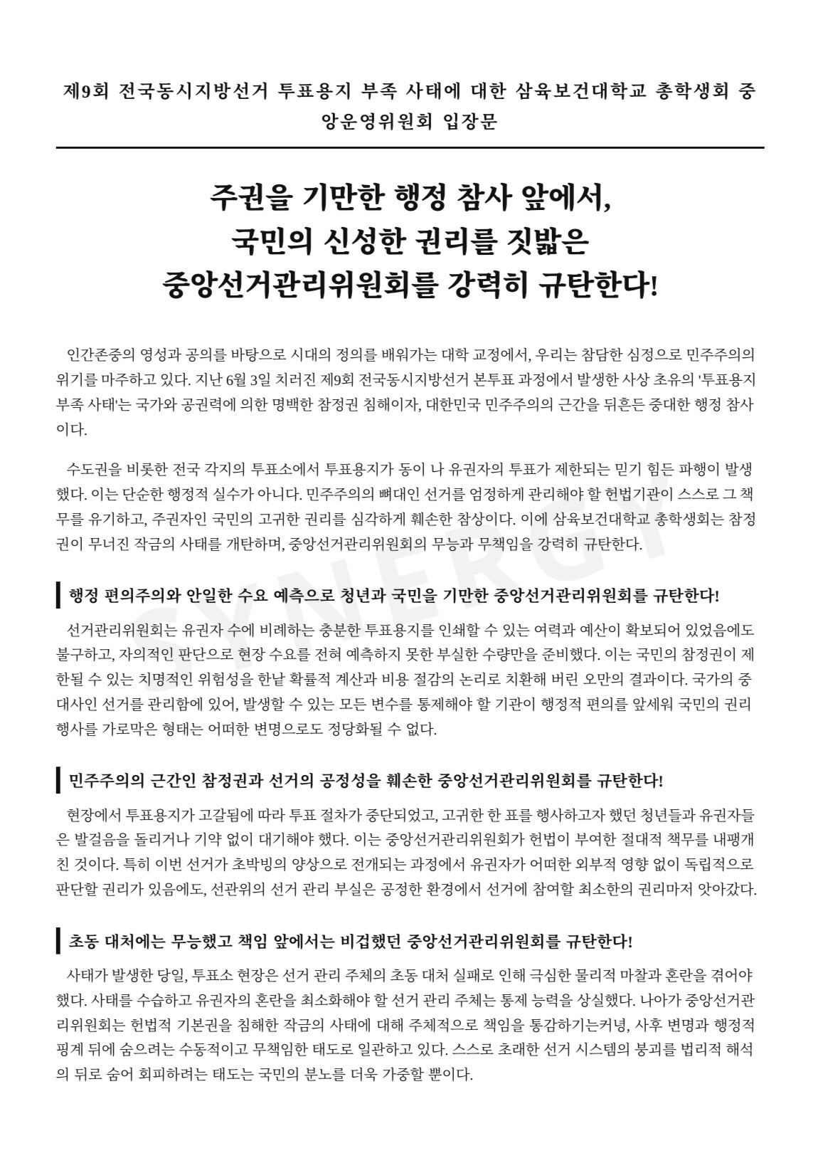 삼육보건대학교 총학생회 성명서 원문 1