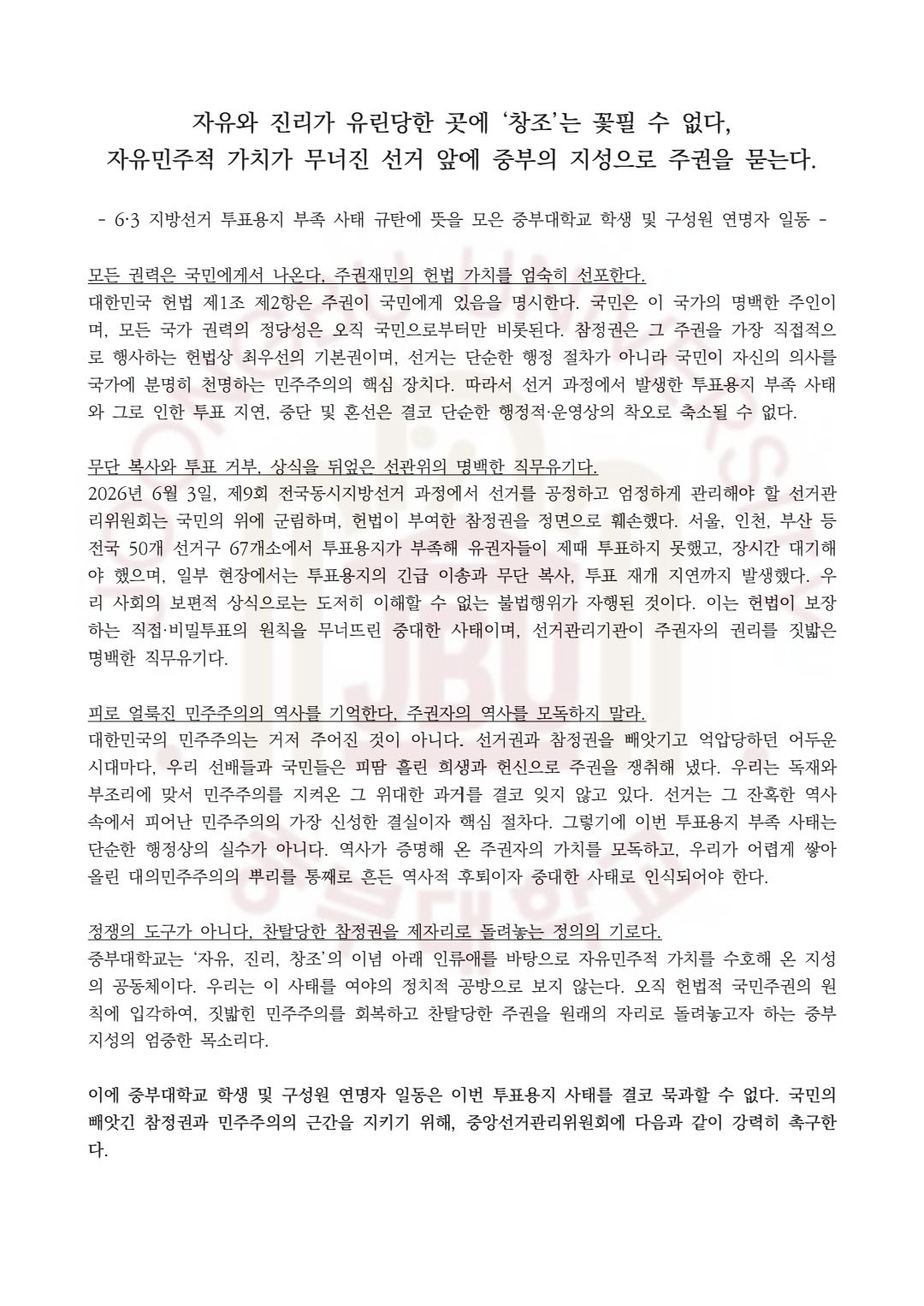 중부대학교 충청고양캠퍼스 학생구성원60명일동 성명서 원문 1