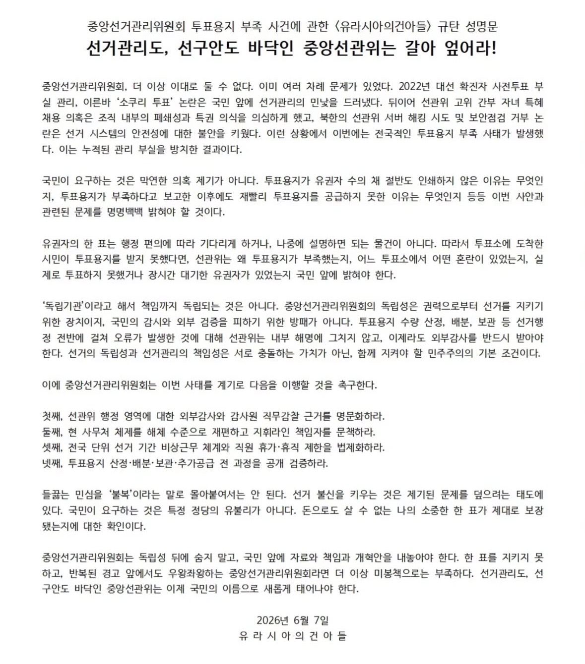 명지대학교 인문캠퍼스 정치외교학과유라시아의건아들 성명서 원문 1