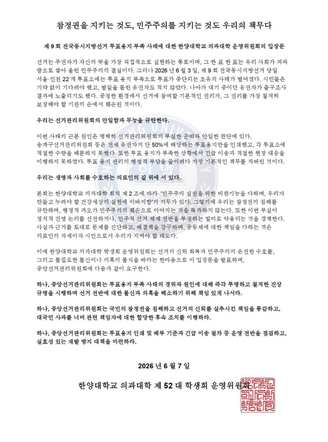 한양대학교 서울캠퍼스 의과대학학생회 성명서 원문 1
